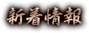 新着情報