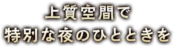 1日15組限定のステーキハウス