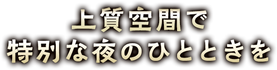 ジューシーな肉厚ステーキとオリジナルアラカルトを心ゆくまで…